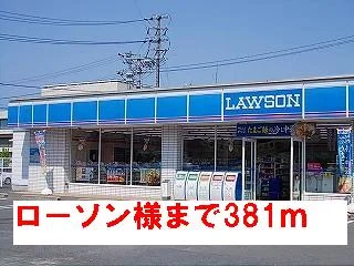 ローソン様まで381m