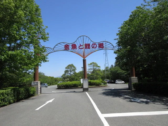 金魚の郷公園まで940m