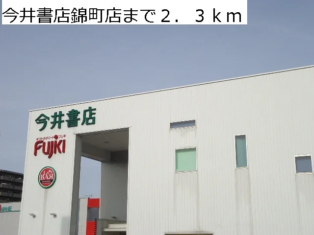 今井書店錦町店まで2300m