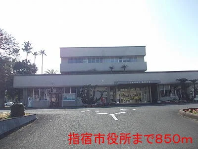 指宿市役所まで850m