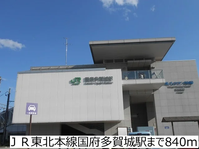 ＪＲ東北本線国府多賀城駅まで840m