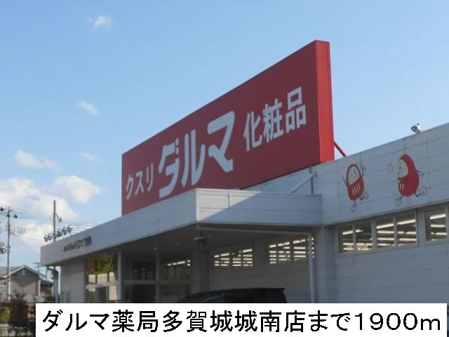 ダルマ薬局まで1900m