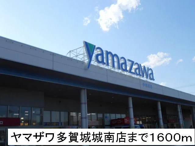 ヤマザワまで1600m