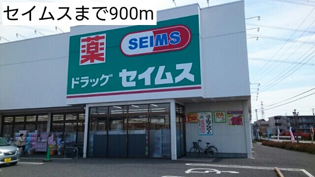 セイムスまで900m