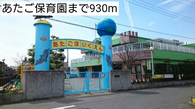 あたご保育園まで930m