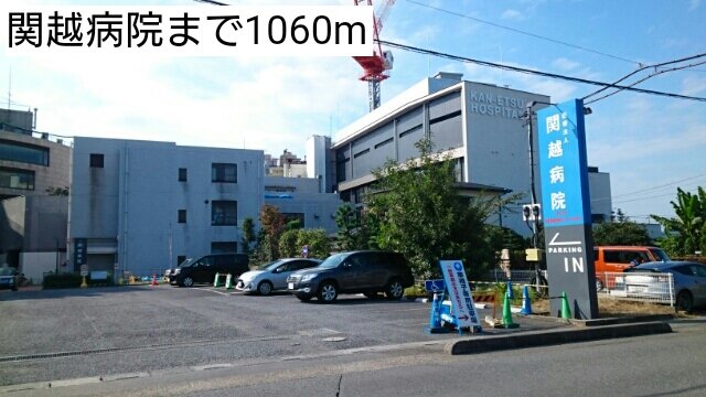 関越病院まで1060m