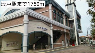 坂戸駅まで1750m
