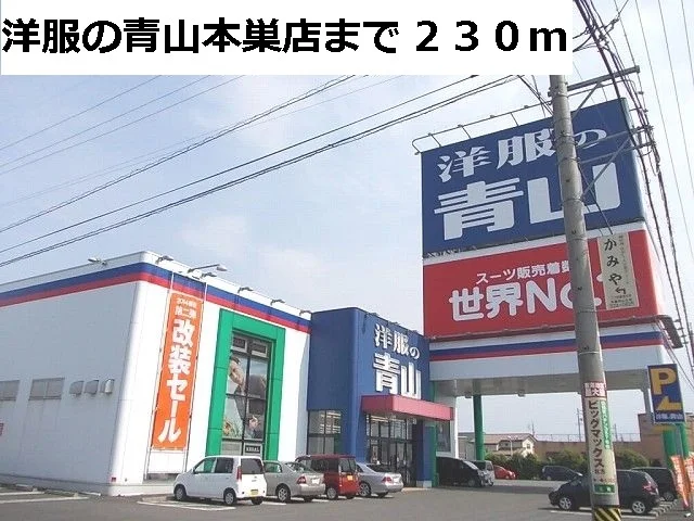 洋服の青山　本巣店まで230m