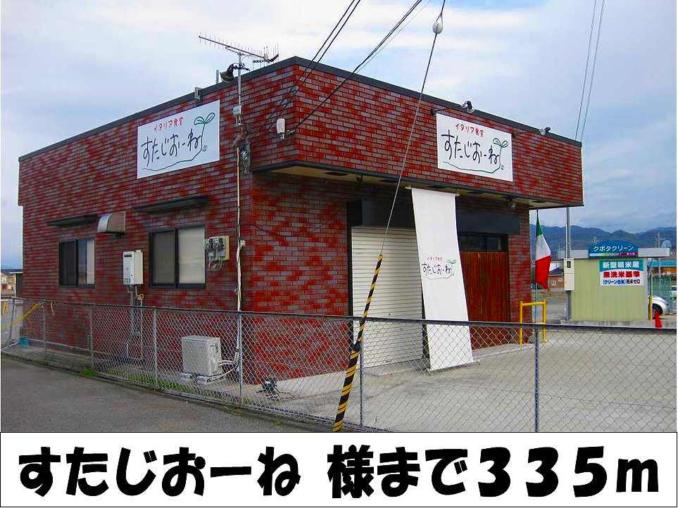 すたじおーね　様まで335m