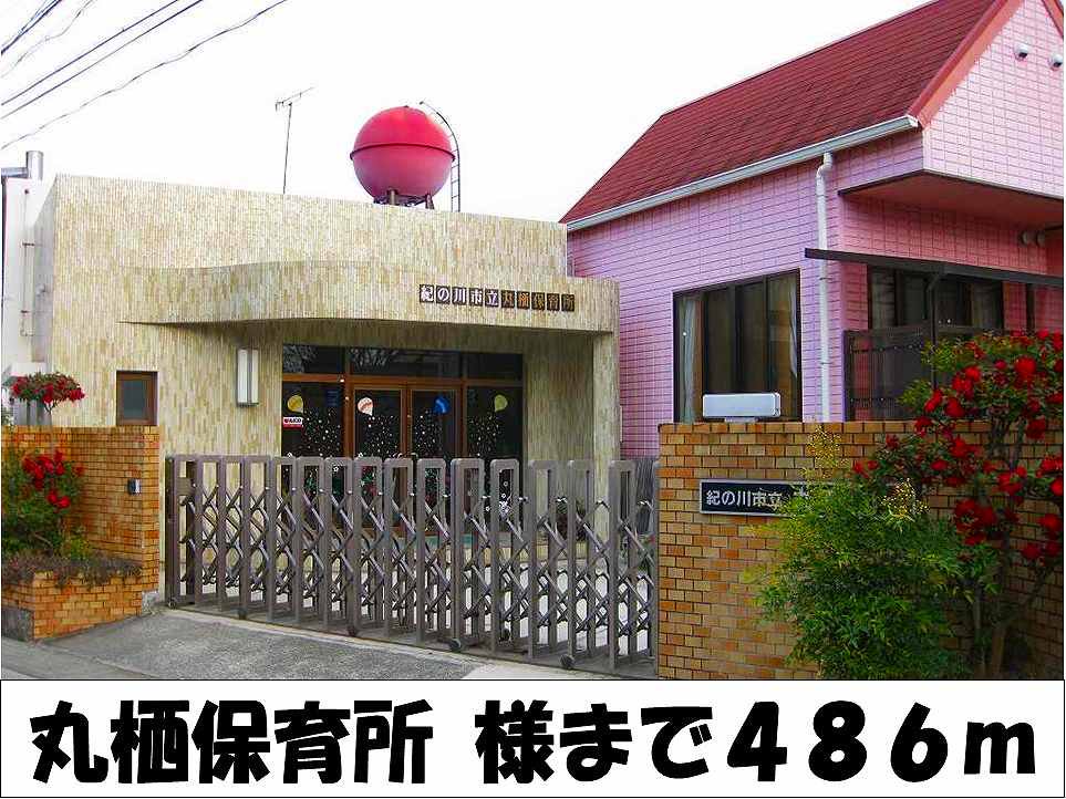 丸栖保育所　様まで486m