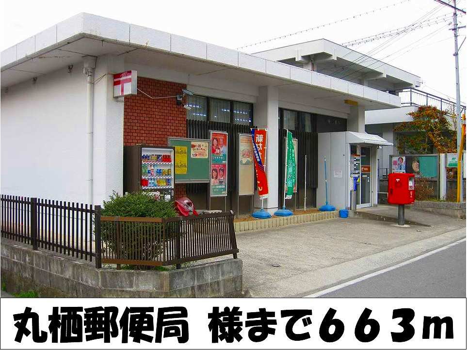 丸栖郵便局　様まで663m