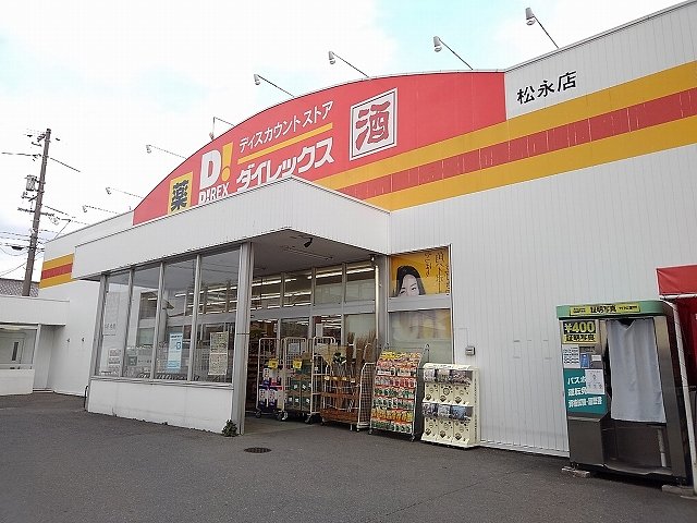 ダイレックス松永店まで1100m