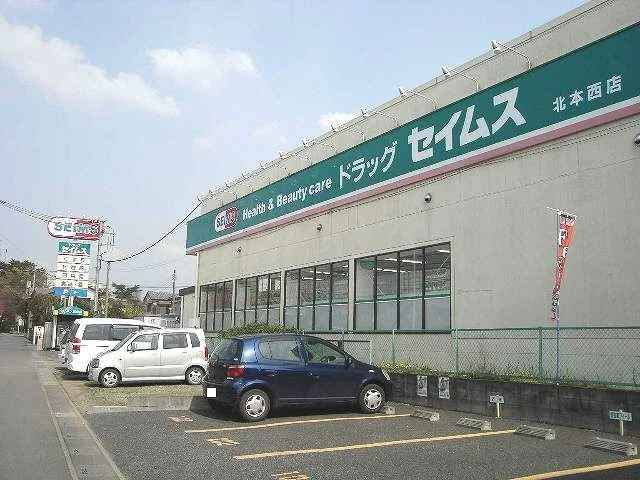 ドラックセイムス北本西店まで660m