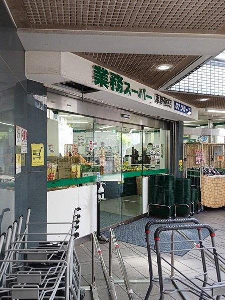 業務用スーパー東新宿店まで275m