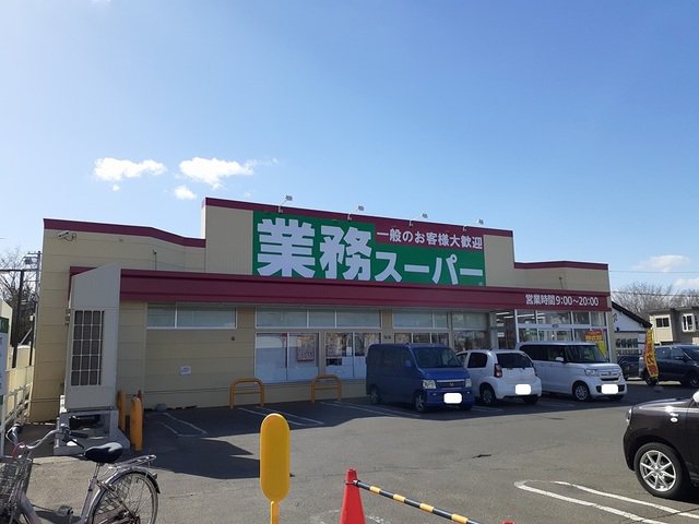 業務スーパーまで840m