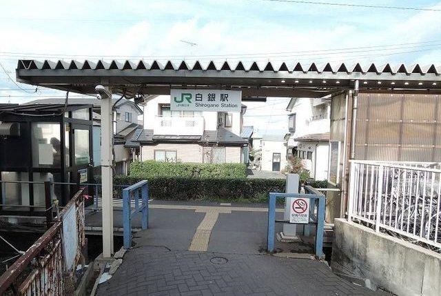 ＪＲ白銀駅まで1100m