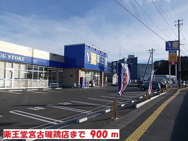 薬王堂宮古磯鶏店まで900m