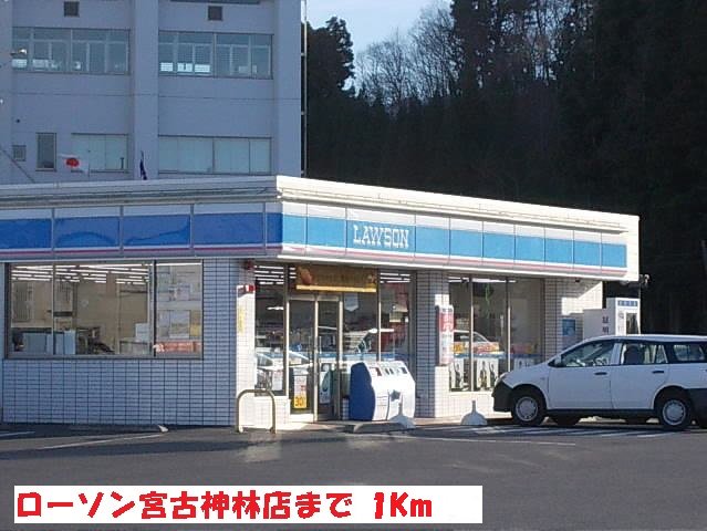 ローソン宮古神林店まで1000m