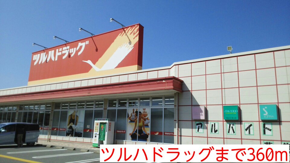 ツルハドラッグまで360m