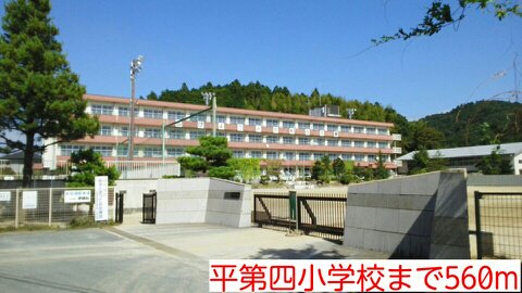 平第四小学校まで560m
