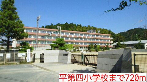 平第四小学校まで720m