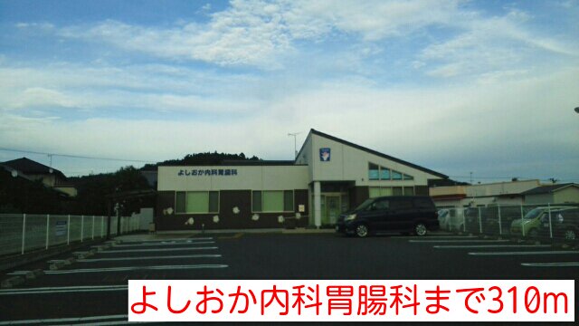 よしおか内科胃腸科まで310m
