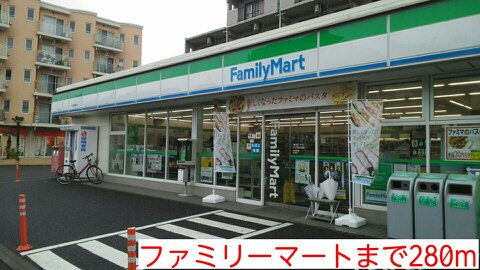 ファミリーマートまで280m