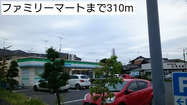 ファミリーマートまで310m