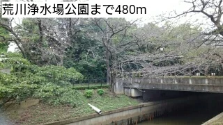 荒川浄水場公園まで480m