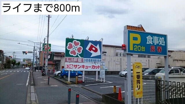 ライフまで800m