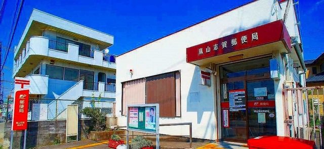 嵐山志賀郵便局まで400m