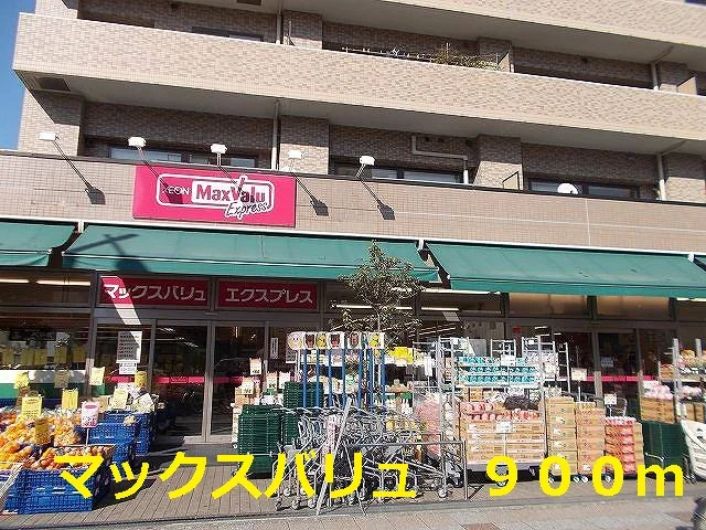 マックスバリュまで900m
