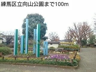 練馬区立向山公園まで100m