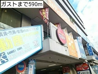 ガストまで590m