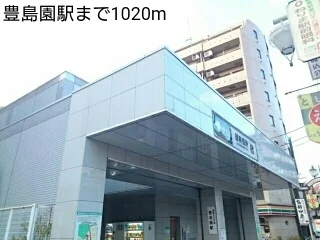 豊島園駅まで1020m
