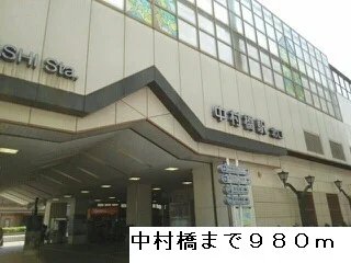 中村橋駅まで980m