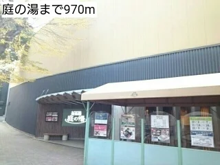 庭の湯まで970m