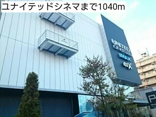ユナイテッドシネマまで1040m