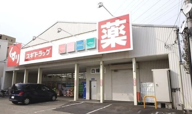 スギドラッグ 白幡店まで300m