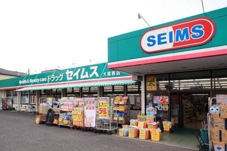ドラッグセイムス　大宮西店まで180m