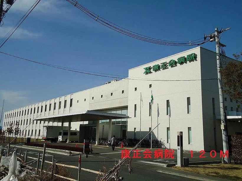 康正会病院まで120m