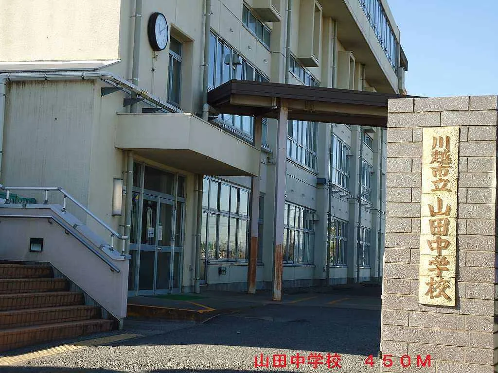 山田中学校まで450m