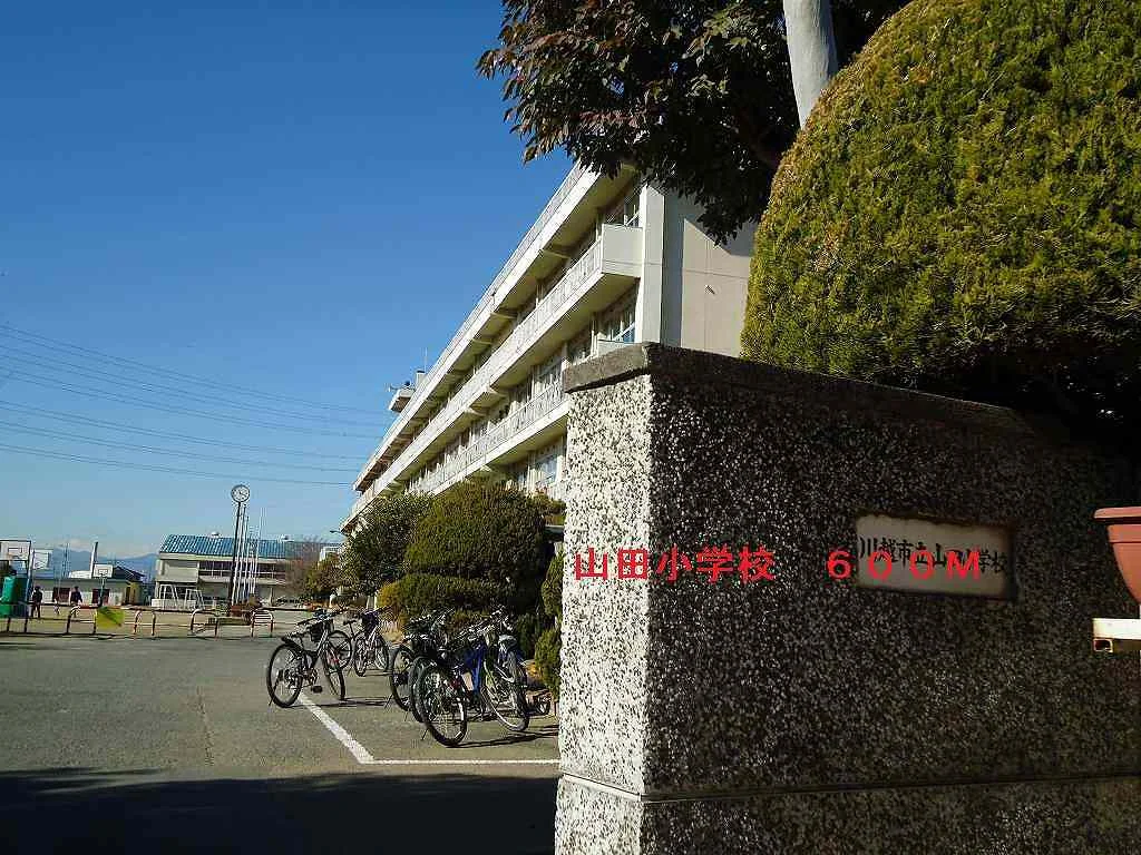 山田小学校まで600m