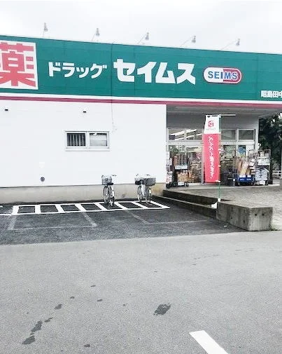 セイムス昭島田中町店まで1400m
