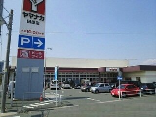 ヤマナカスーパー田原店まで4300m