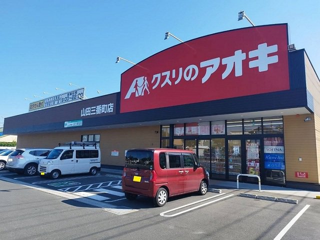 クスリのアオキまで470m