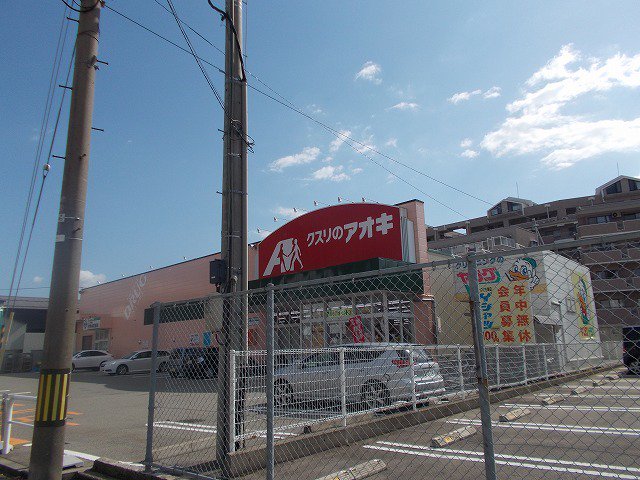 クスリのアオキまで350m