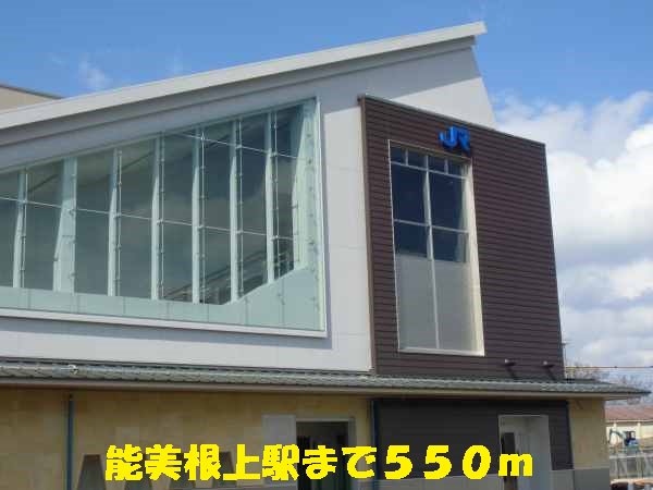 能美根上駅まで550m