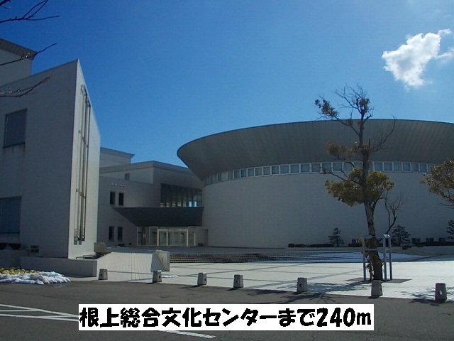 根上総合文化会館まで240m