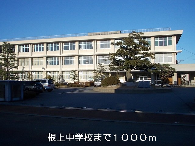 根上中学校まで1000m